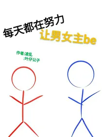 每天都在努力让男女主be