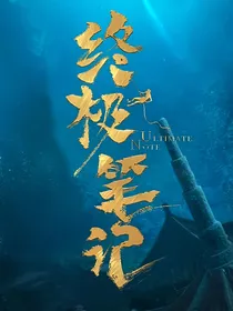 终极笔记：思念艺灵