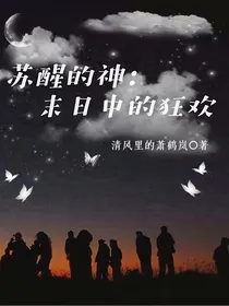 苏醒的神：末日中的狂欢
