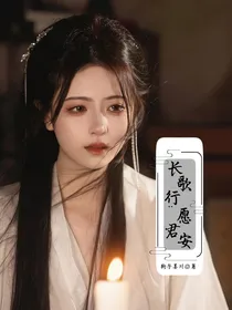 长歌行：愿君安