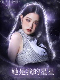 马嘉祺：她是我的星星