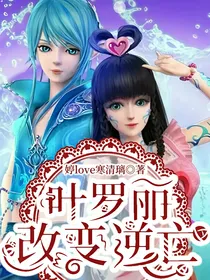 叶罗丽：改变逆亡