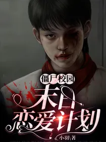 僵尸校园：末日恋爱计划