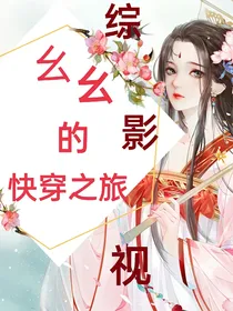 综影视：幺幺的快穿之旅