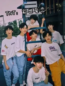 TNT：前世爱恋