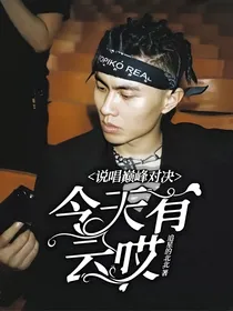 说唱巅峰对决：今天有云哎