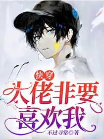 快穿：大佬非要喜欢我