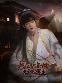 TNT：我在快穿世界撩男主