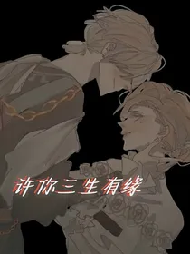 殓香：许你三生有缘