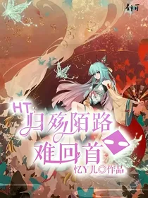 HT：归殇陌路——难回首