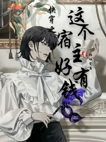 快穿之这个宿主好有钱