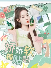 战至巅峰：娇娇软辅贴贴