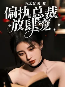 偏执总裁放肆宠