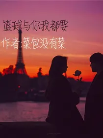 篮球与你我都要