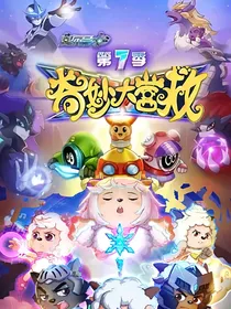 赛尔号之奇妙大营救