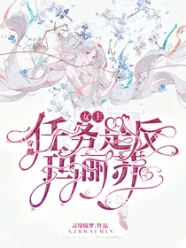 穿越：女主任务是反玛丽苏