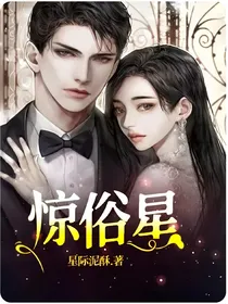 惊俗星