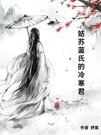 姑苏蓝氏的冷寒君
