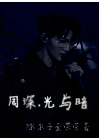 周深……光与暗