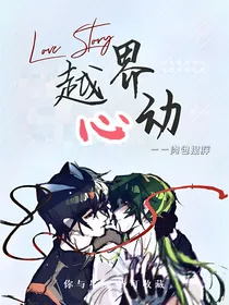 开心超人联盟之越界心动