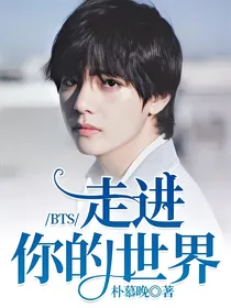 BTS走进你的世界