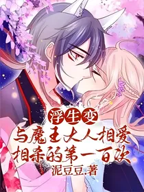 浮生变：与魔王大人相爱相杀的第一百次