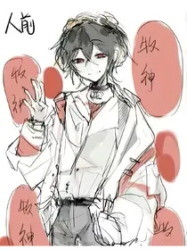 惊封：牧四诚梦女