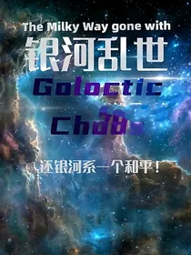 银河乱世