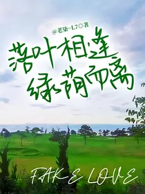 落叶相逢，绿荫而离