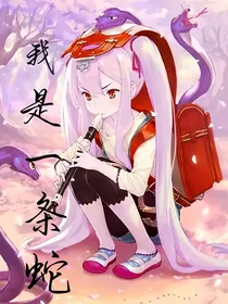 我是一条蛇