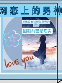 网恋的：男神