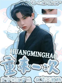 黄明昊：这一次，我不会再放手了