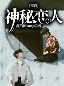 祺鑫：神秘恋人