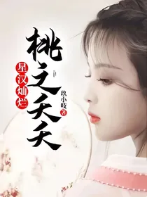 星汉灿烂：桃之夭夭