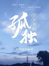 学不会的孤独