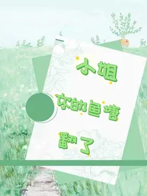 小姐，你的鱼塘翻了