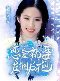 综综艺：恋爱就要左拥右抱