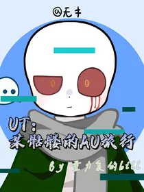 UT：某骷髅的AU旅行