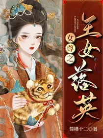 女尊之王女落英