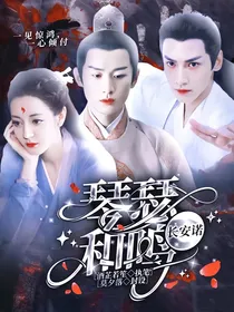 长安诺：琴瑟和鸣