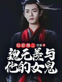 综影视之魏无羡与他的女鬼
