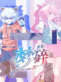喜美：梦碎