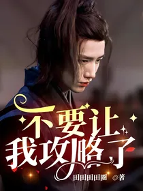 不要让我攻略了
