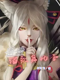 兽世酒歌舞风云