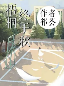 梧桐终于秋