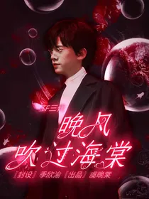 TF三代：晚风吹过海棠花