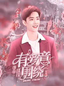 爱情公寓：身边有爱意围绕