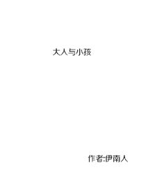 大人与小孩