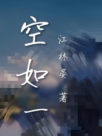 空如一
