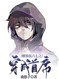 刺客伍六七之穿成首席